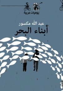 أبناء البحر