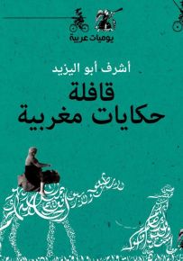 قافلة حكايات مغربية