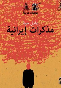 مذكرات إيرانية