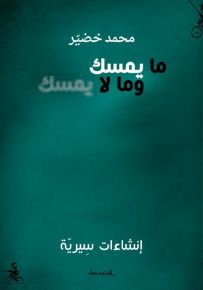 ما يمسك وما لا يمسك : إنشاءات سيرية