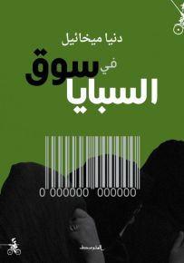 في سوق السبايا