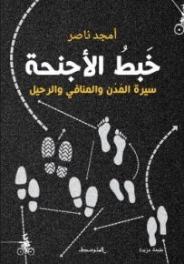 خبط الأجنحة : سيرة المدن والمنافي والرحيل