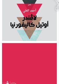 لافندر - أوتيل كاليفورنيا