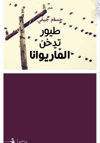 طيور تدخّن الماريوانا