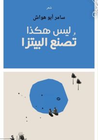ليس هكذا تصنع البيتزا