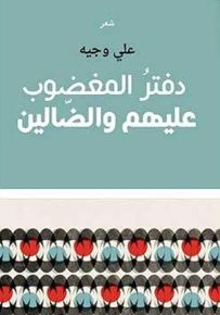 دفتر المغضوب عليهم والضالين
