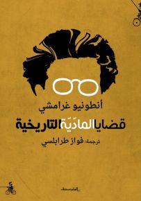 قضايا المادية التاريخية