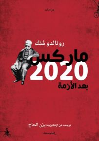 ماركس 2020 بعد الأزمة
