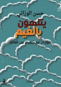 يتلهون بالغيم