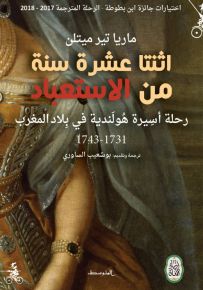 اثنتا عشرة سنة من الاستعباد : رحلة أسِيرة هُولَندية في بِلاد المغرب 1731-1743