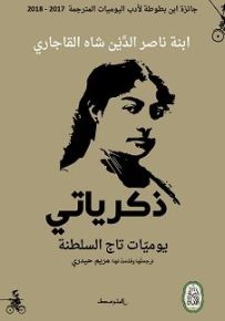 ذكرياتي : يوميات تاج السلطنة