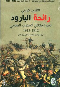 رائحة البارود: رحلة الرائد كورني في طريق احتلال المغرب