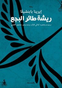 ريشة طائر البجع