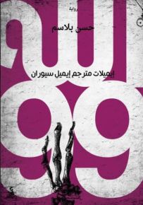 الله 99 : إيميلات مترجم إيميل سيوران