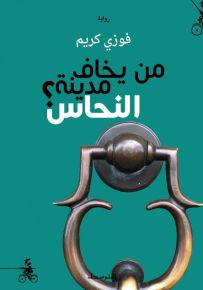 من يخاف مدينة النحاس؟