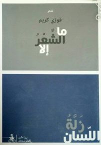 ما الشعر إلا زلة اللسان