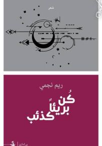 كن بريئا كذئب