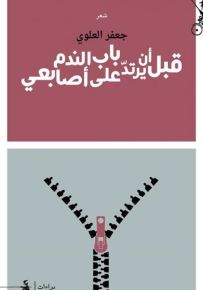 قبل أن يرتد باب الندم على أصابعي
