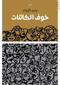 خوف الكائنات