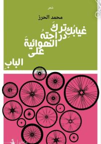 غيابك ترك دراجته الهوائية على الباب