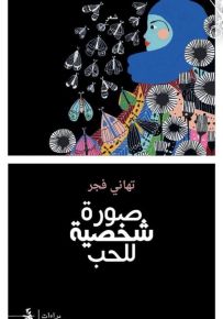 صورة شخصية للحب