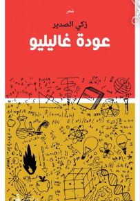 عودة غاليليو
