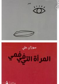 المرأة التي في فمي