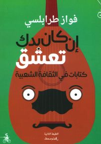 إن كان بدك تعشق - كتابات في الثقافة الشعبية