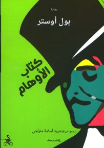 كتاب الأوهام