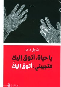 يا حياة أتوق إليك فتجيبيني : أتوق إليك
