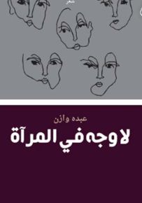 لا وجه في المرآة