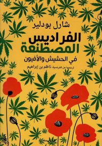 الفراديس المصطنعة في الحشيش والأفيون