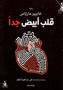 قلب أبيض جدا