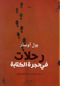 رحلات في حجرة الكتابة