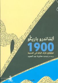 1900 : مونولوج عازف البيانو في المحيط
