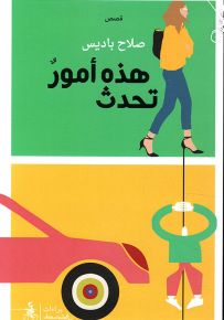 هذه أمور تحدث