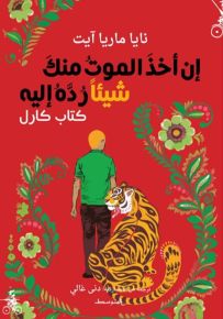 إن أخذ الموت منك شيئاً رده إليه - كتاب كارل