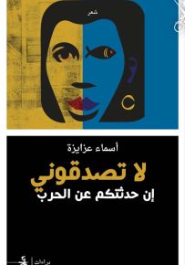 لا تصدقوني إن حدثتكم عن الحرب