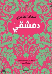 دمشقي