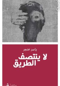 لا ينتصف الطريق