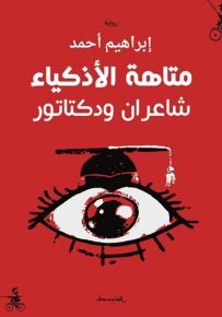 متاهة الأذكياء - شاعران ودكتاتور