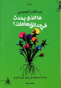 ما الذي يحدث في حدائق هاملت؟