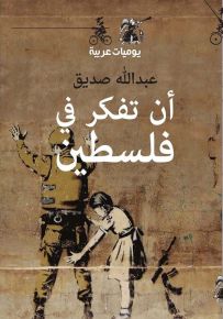 أن تفكر في فلسطين