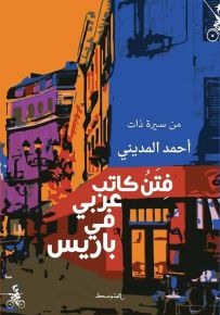 فتن كاتب عربي في باريس