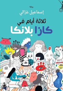 ثلاثة أيام في كازابلانكا