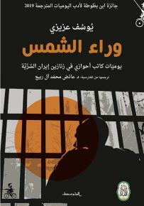 وراء الشمس : يوميات كاتب أحوازي في زنازين إيران السرية