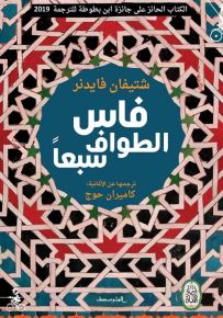 فاس : الطواف سبعاً