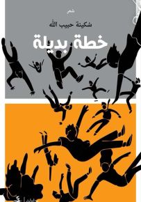 خطة بديلة