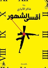 أقسى الشهور