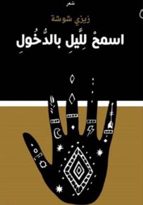 اسمح لليل بالدخول